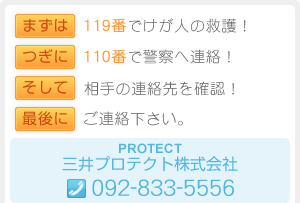 三井プロテクト株式会社TEL：092-833-5556
