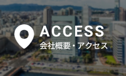 会社概要・アクセス