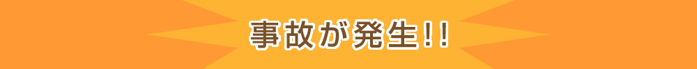 事故が発生