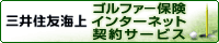 三井住友海上ゴルファー保険インターネット契約サービス