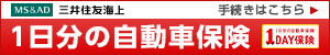 三井住友海上1日分の自動車保険