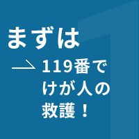 まずは119番でけが人の救護