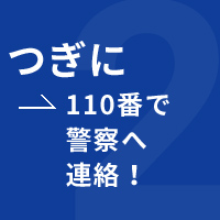 つぎに110番で警察へ連絡