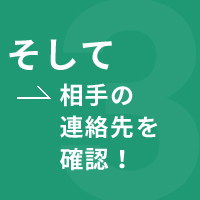 そして相手の連絡先を確認