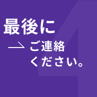 最後にご連絡下さい