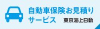 東京海上日動自動車保険お見積りサービス